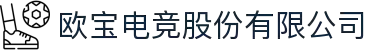 欧宝电竞股份有限公司