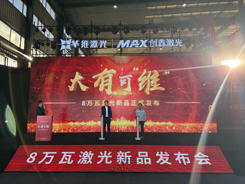 开云电子沈阳华维激光公布东北地域首台8万瓦激光切割机