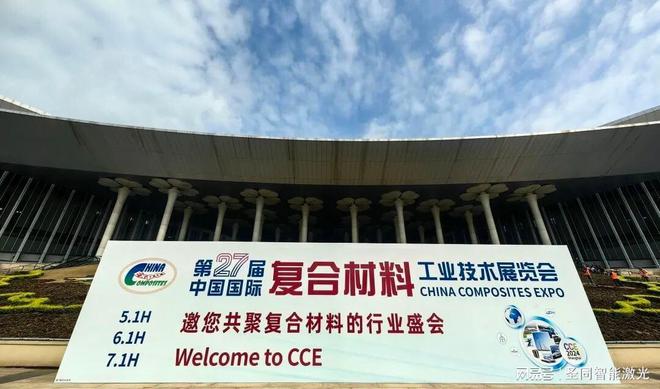 开云APP圣同智能激光配备团体赋能中国国际复材展