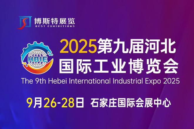 开云kaiyun行业快讯 2025第九届河北国际产业展览会